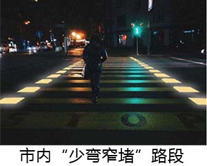 市内“少弯窄堵”路段